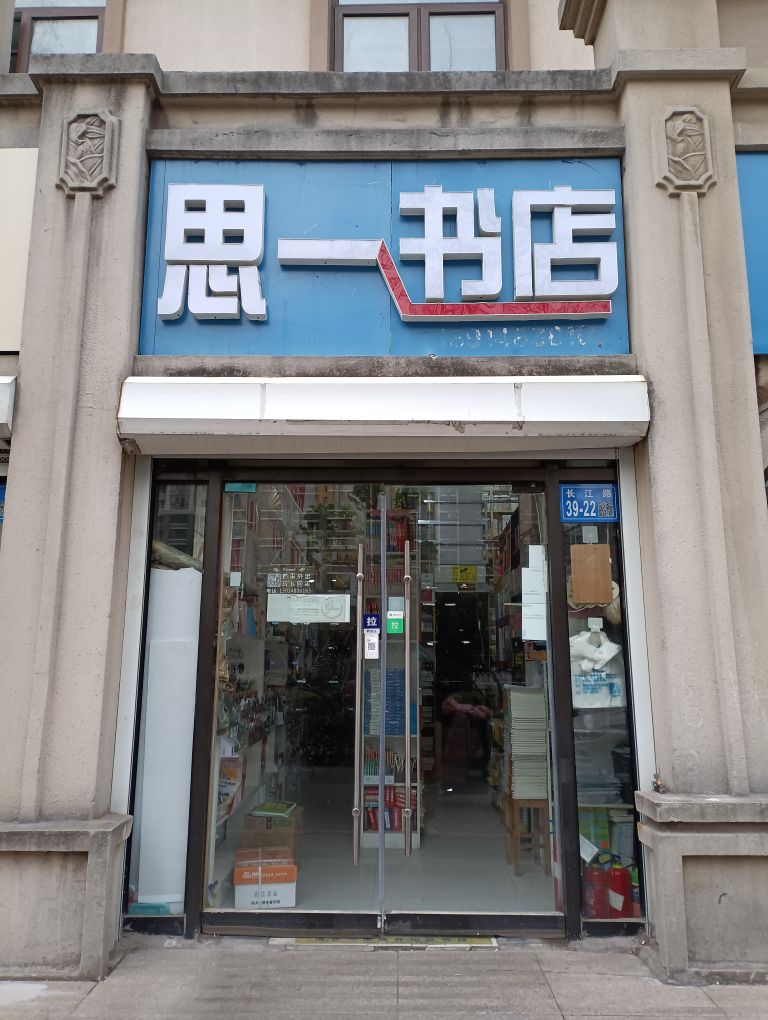 思一书店(东方·帝景城店)