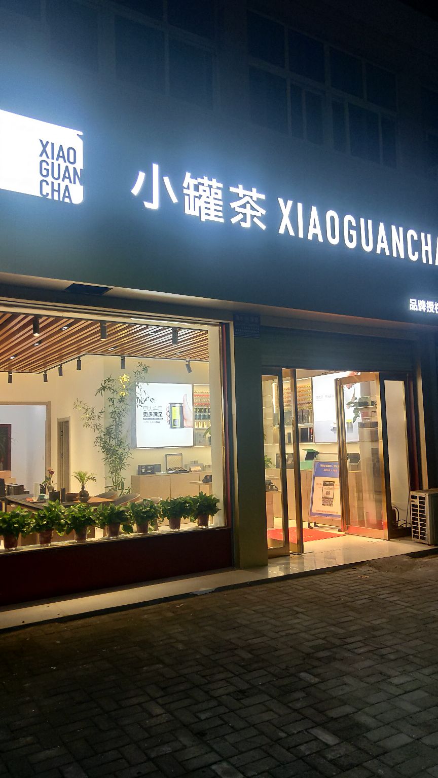 商水县小罐茶(东环路店)