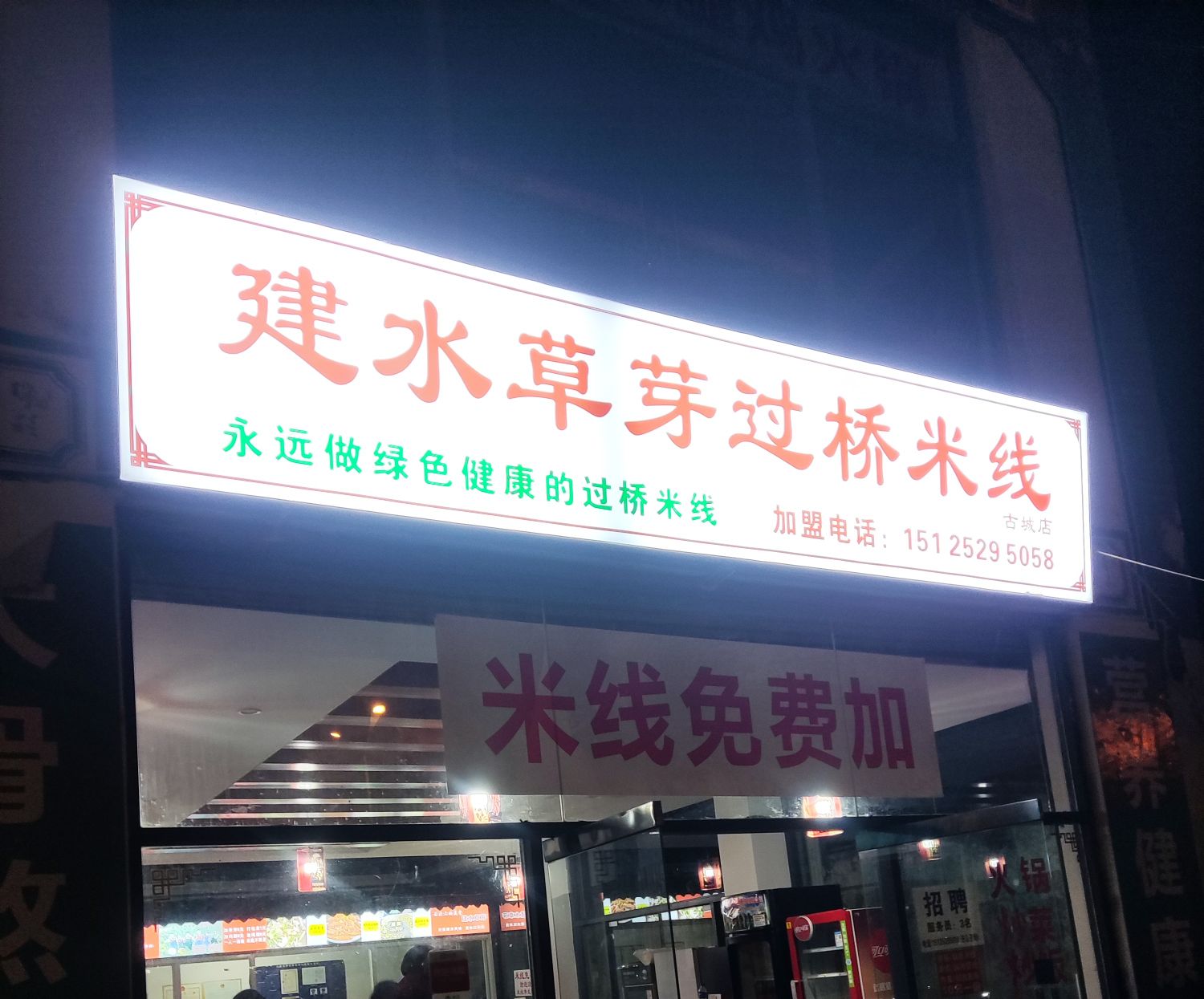 草芽渚栀水建噤过桥米线古城店(西景线店)