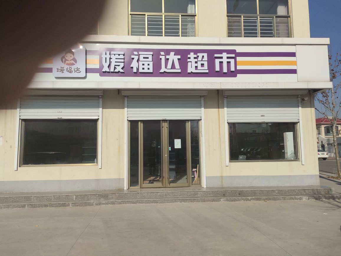 媛府达超市(府新路店)