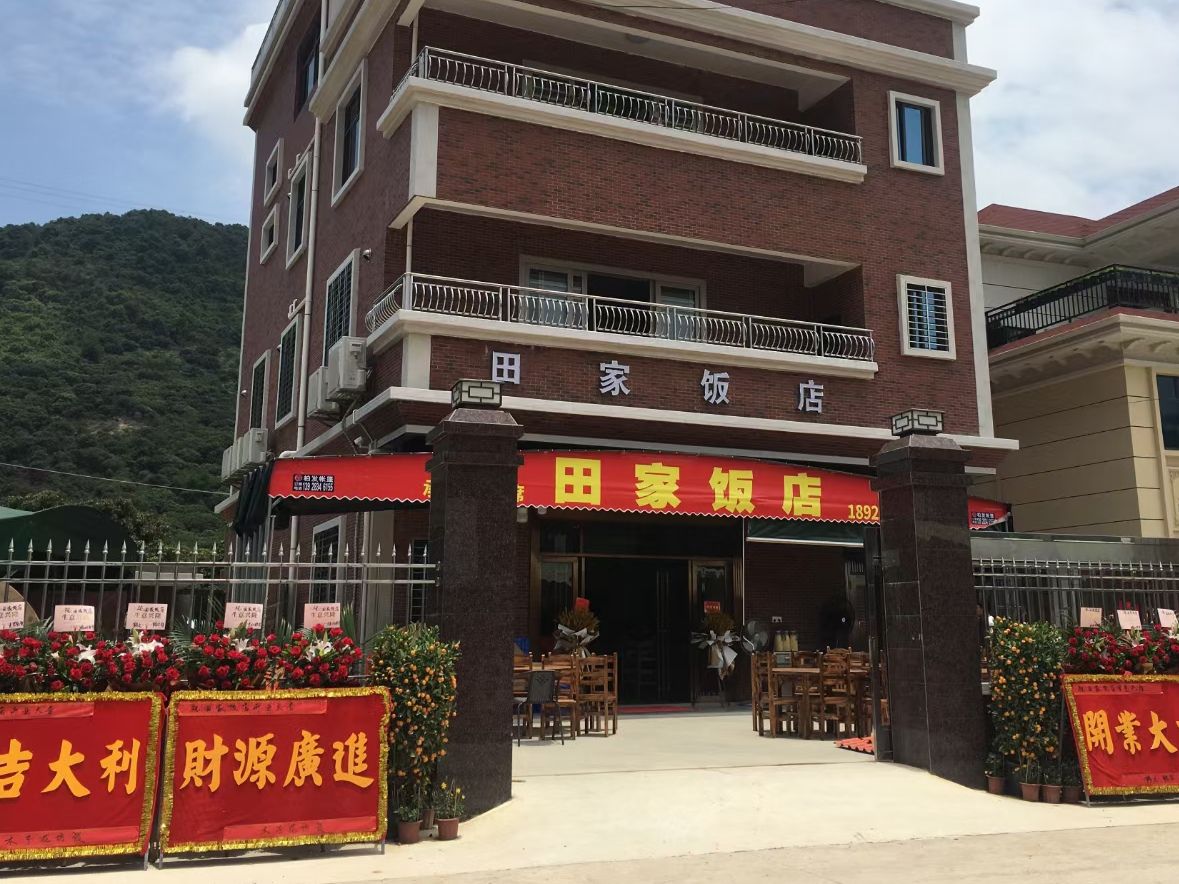 田家饭店