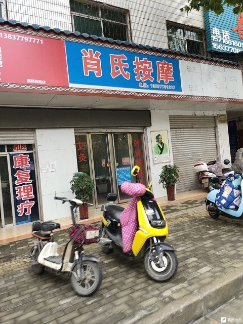 肖氏按摩