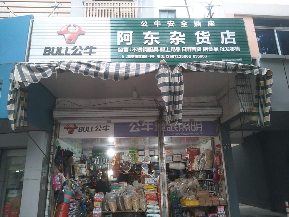 阿东杂货店