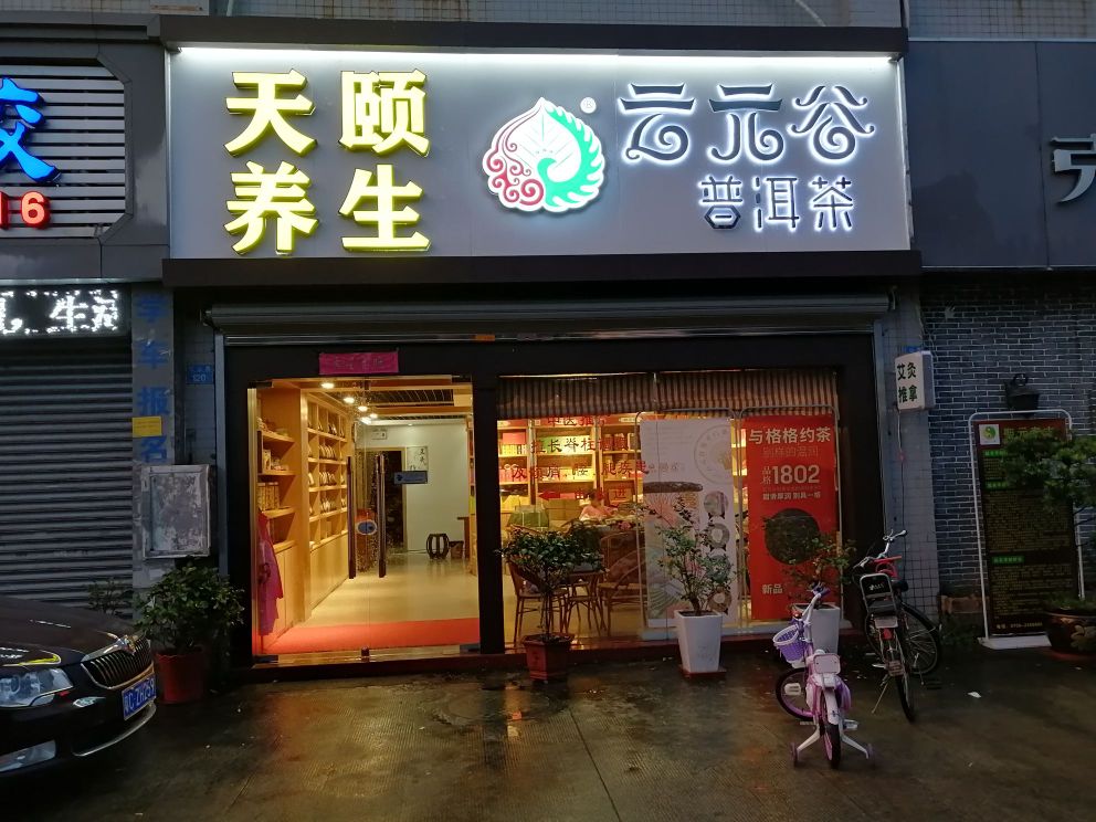 云元谷普洱茶(红山路店)