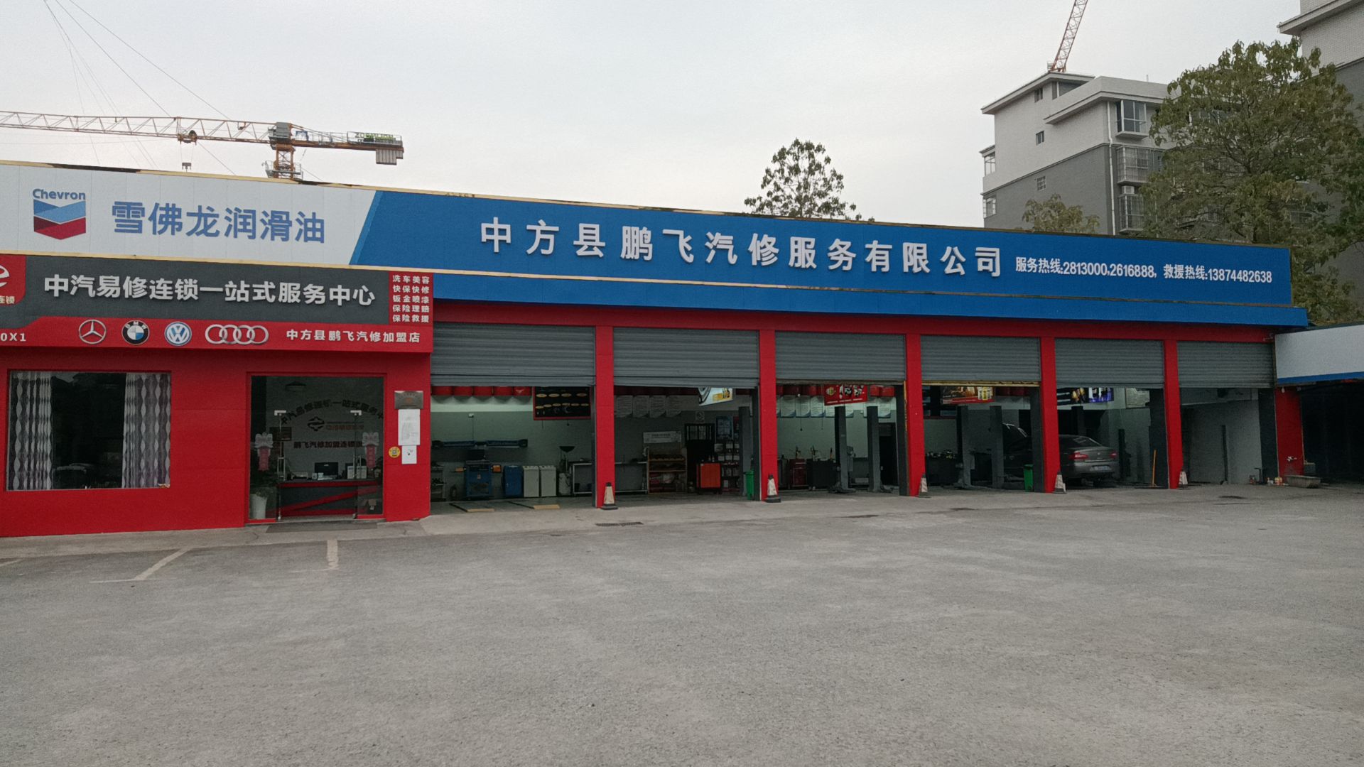中方县鹏飞汽修服务有限公司