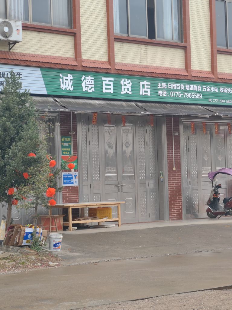 诚德百货