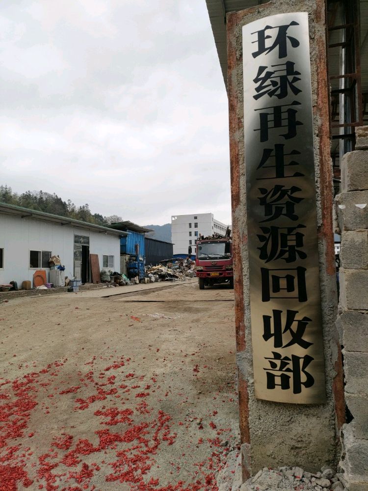 环绿再生资源回收部