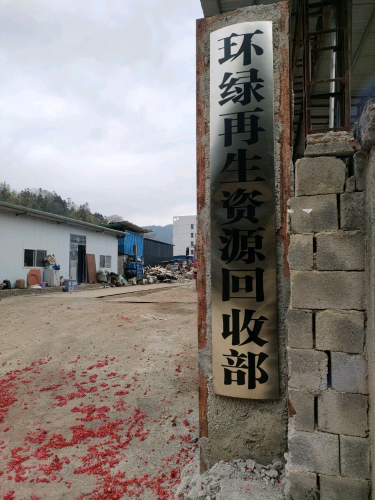环绿再生资源回收部