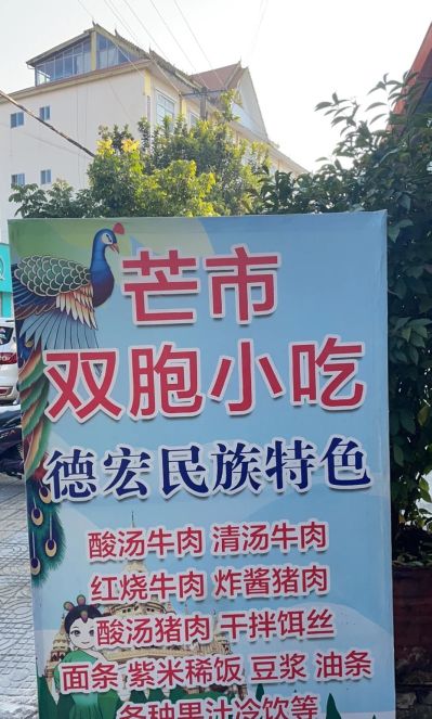 芒市双胞小吃