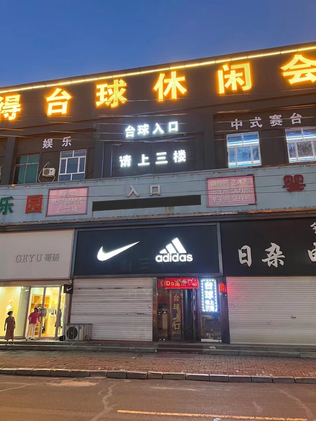 格来得台球休闲会所