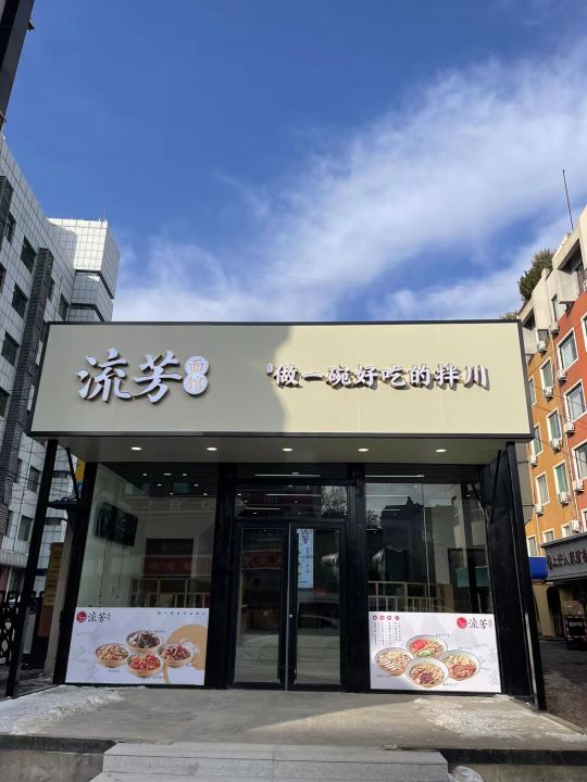 航城流芳面馆(济南朝山街店)