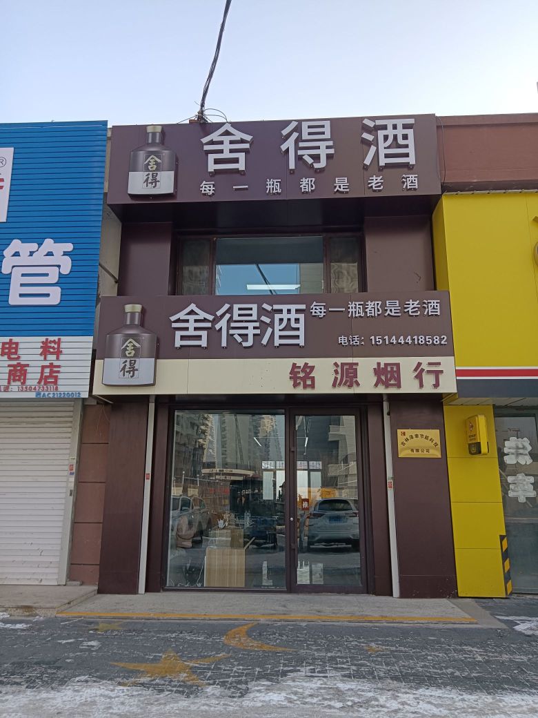 铭源烟行