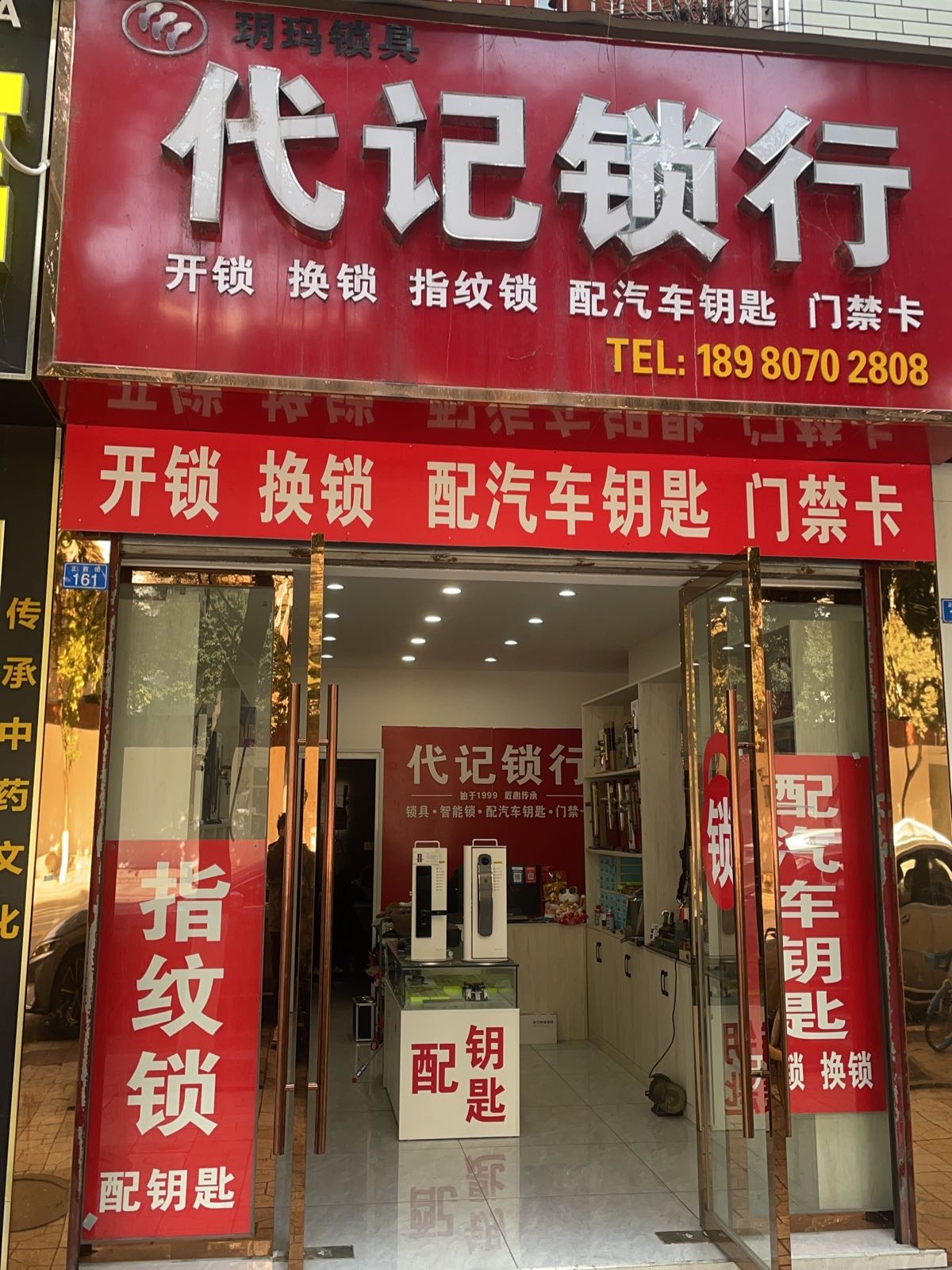 代记锁行开锁换锁配汽车钥匙(通济苑店)