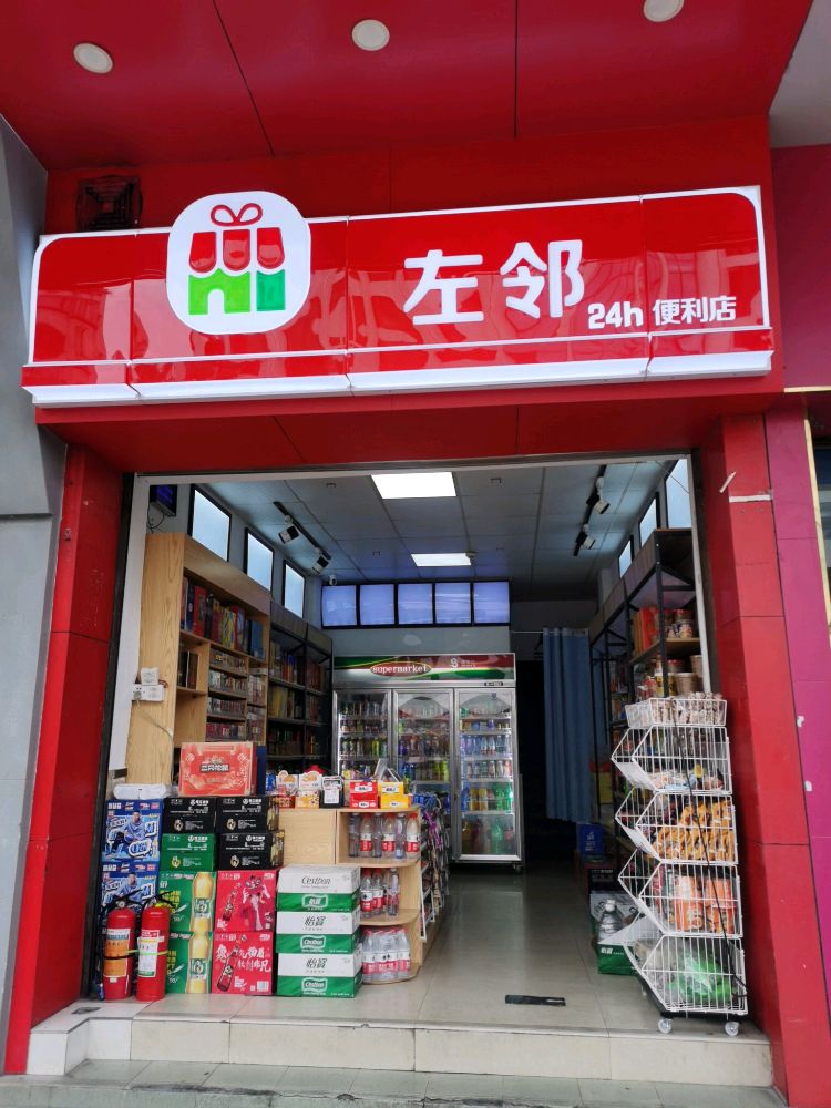 左邻便利店(中华大道店)