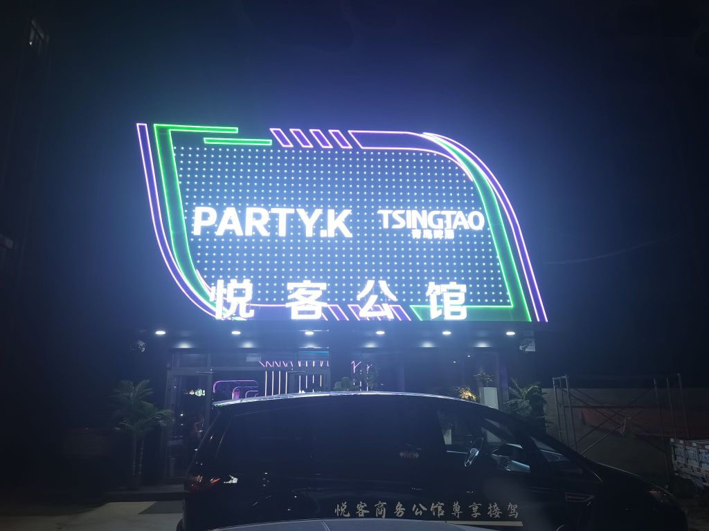 悦客音乐餐厅