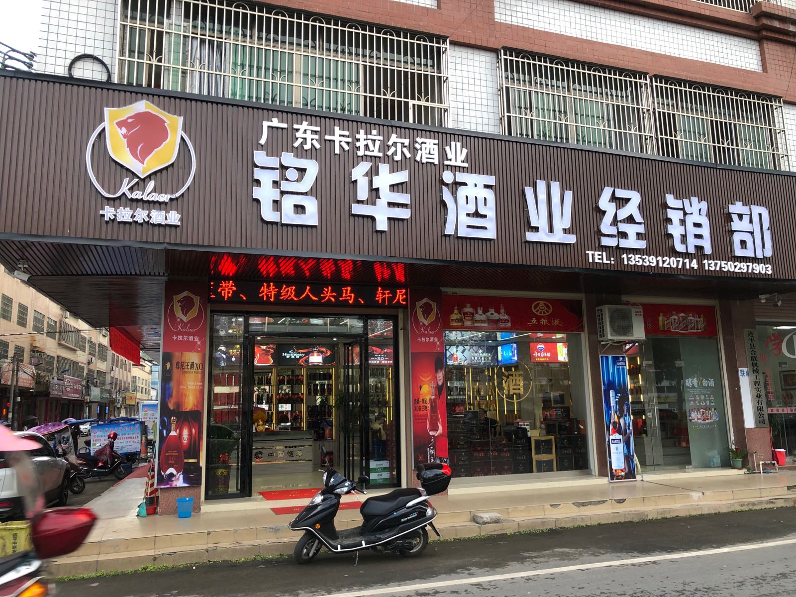 铭华酒经销销部