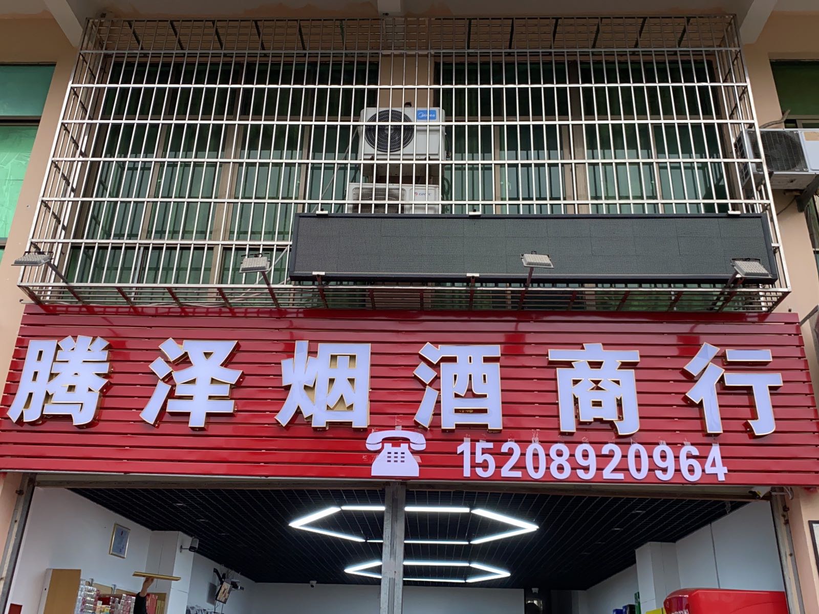 腾泽烟酒商行
