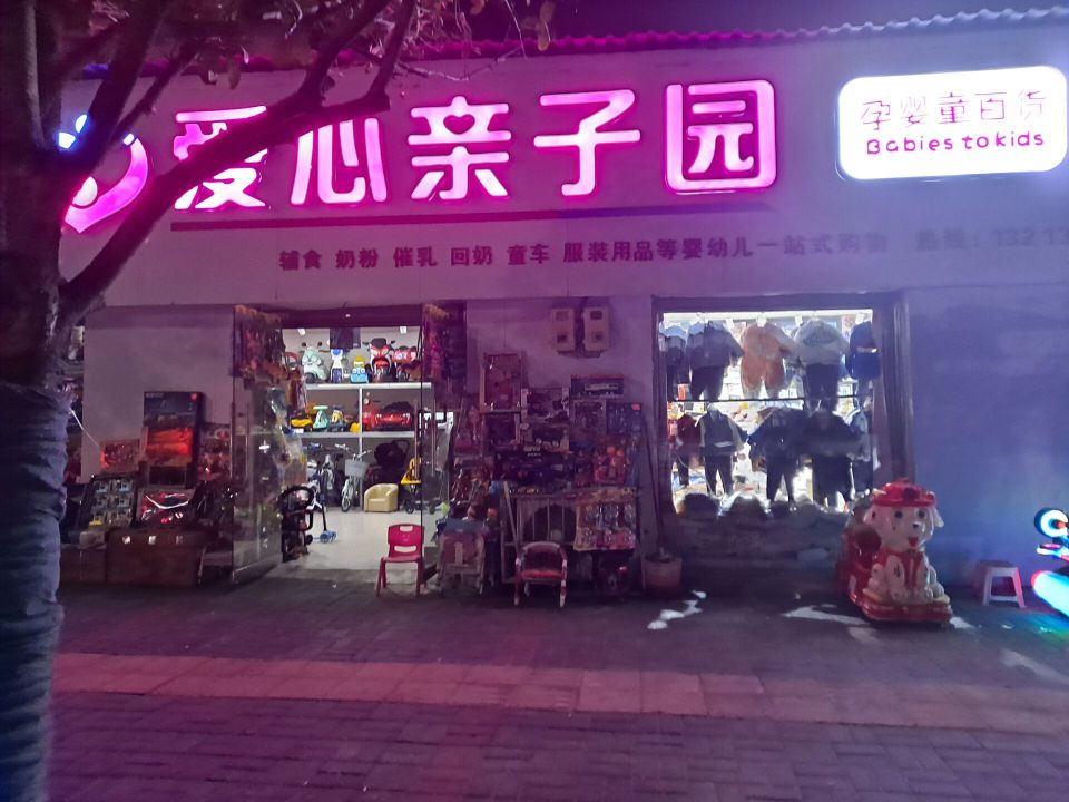 爱心亲子园母婴店(三里店)