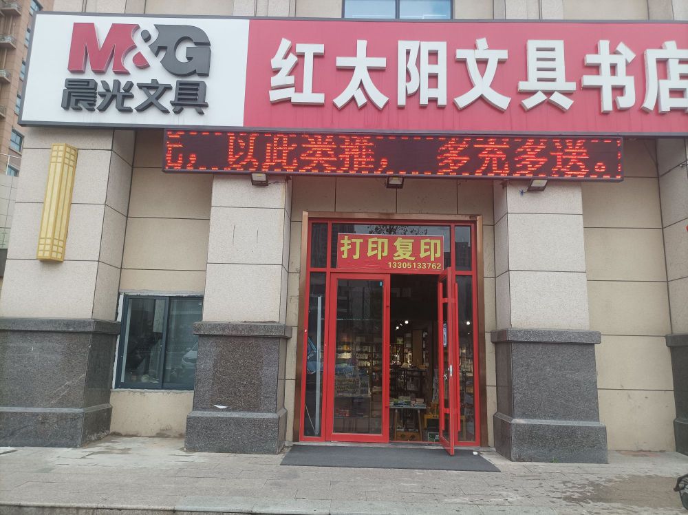 红太阳文具书店