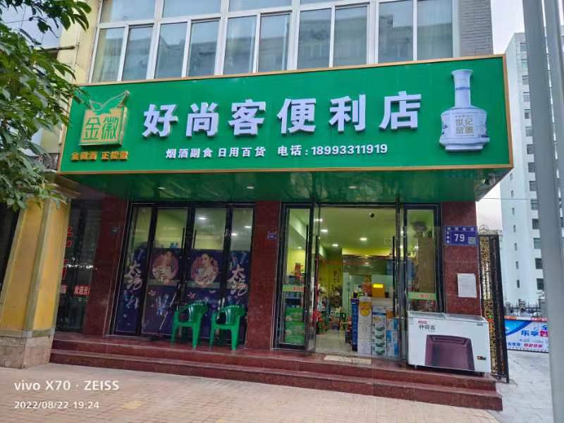 好尚客便利店