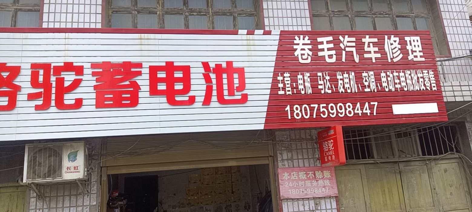 卷毛汽车修理