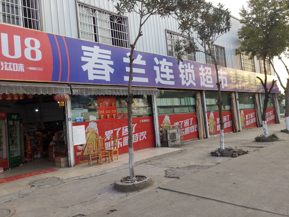 春兰超市(明星店)