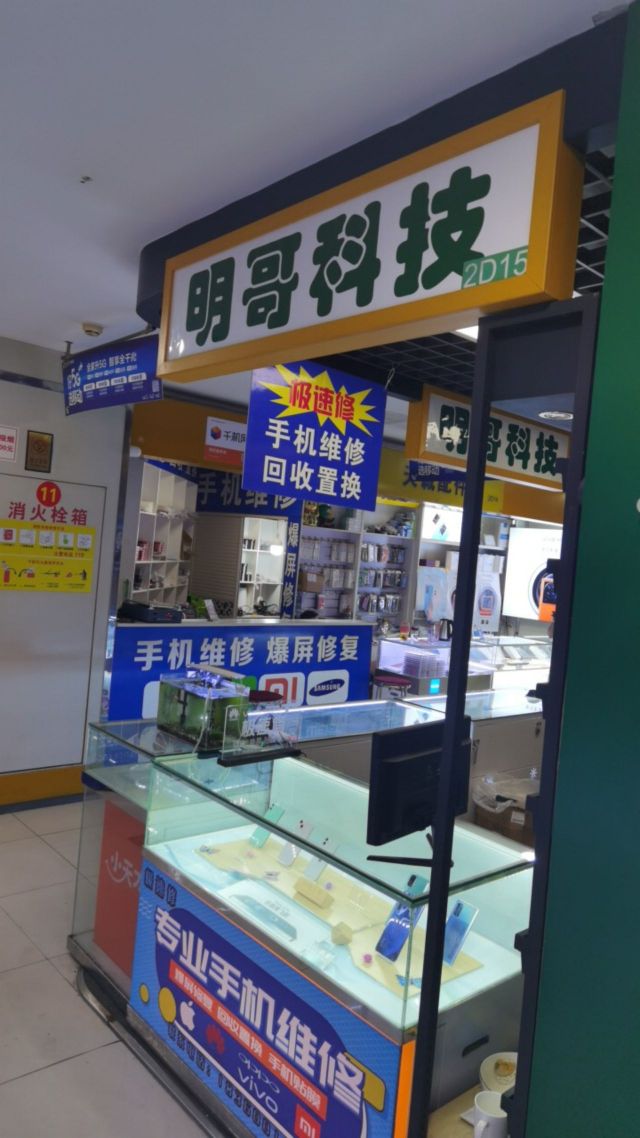 明哥科技(百脑汇店)