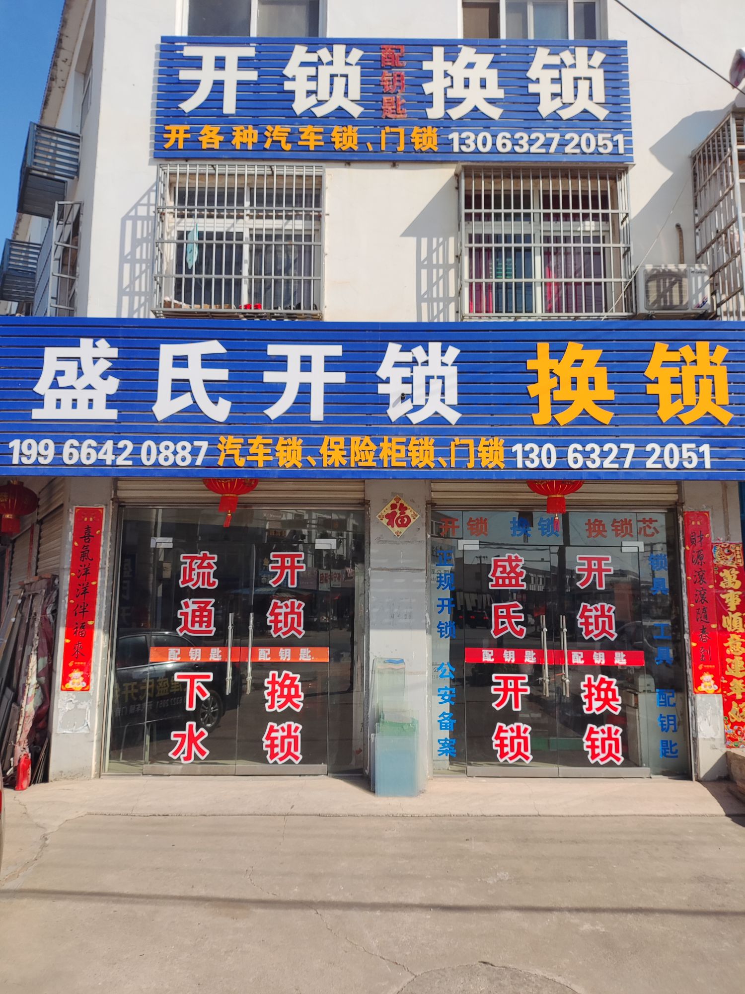 盛氏开锁换锁
