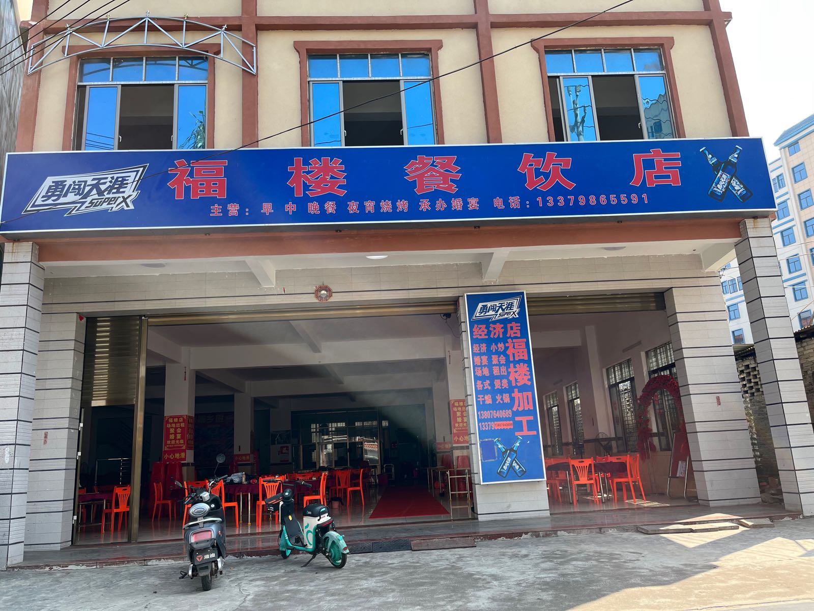 福楼餐饮店