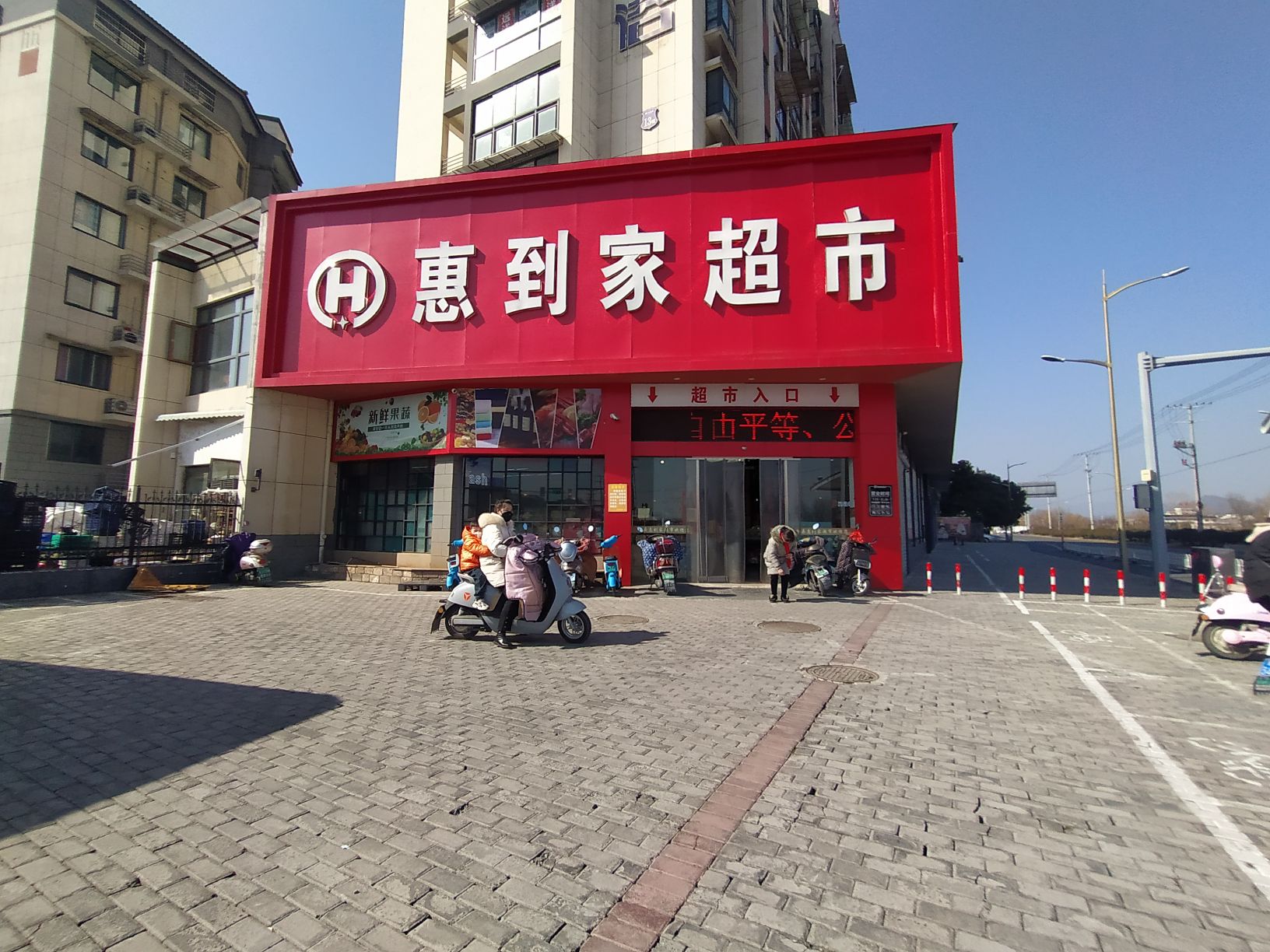 惠到百家市(富资路店)