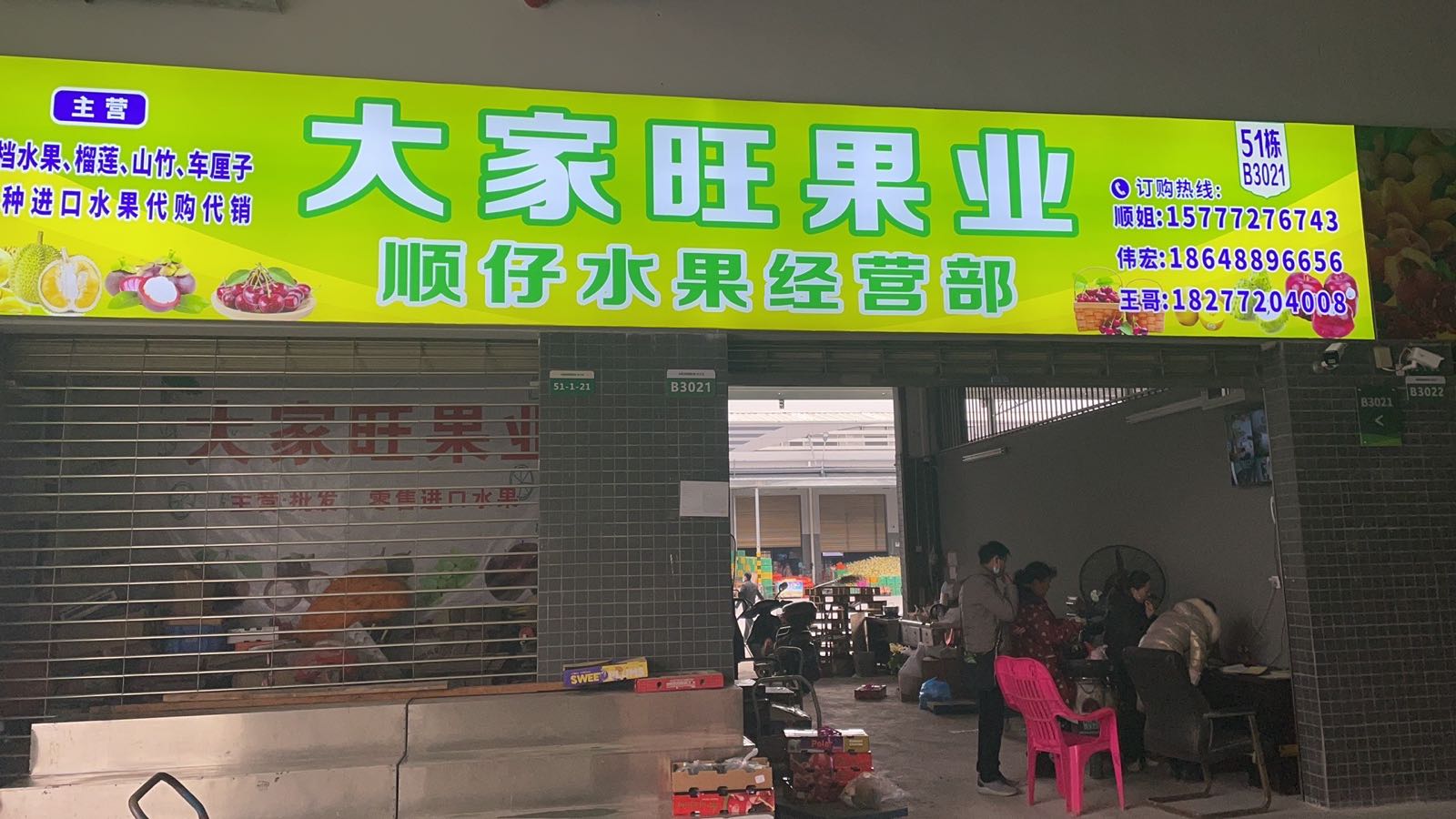 大家旺果业