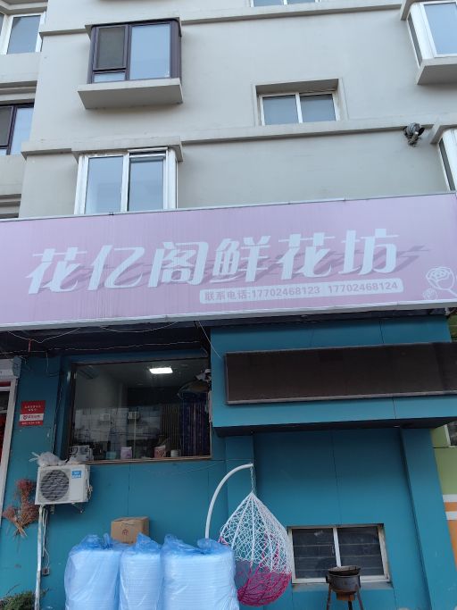 花亿阁鲜花店(家乐茗苑店)