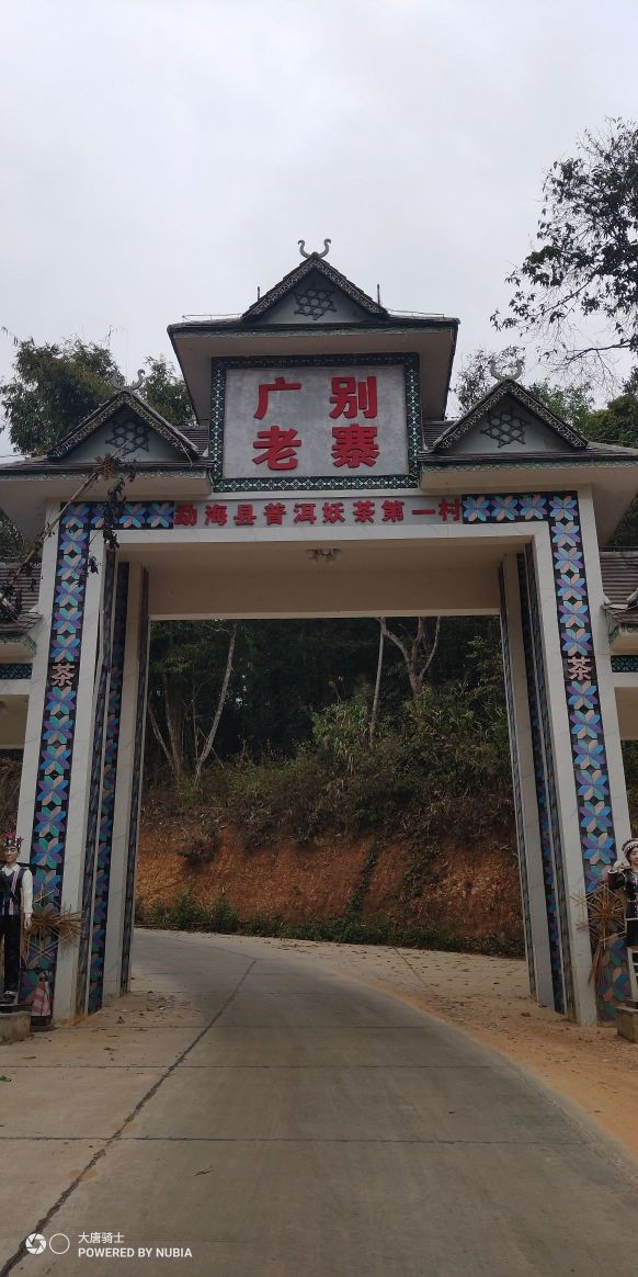 广别老寨