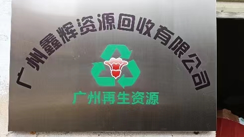 广州鑫辉资源回收有限公司