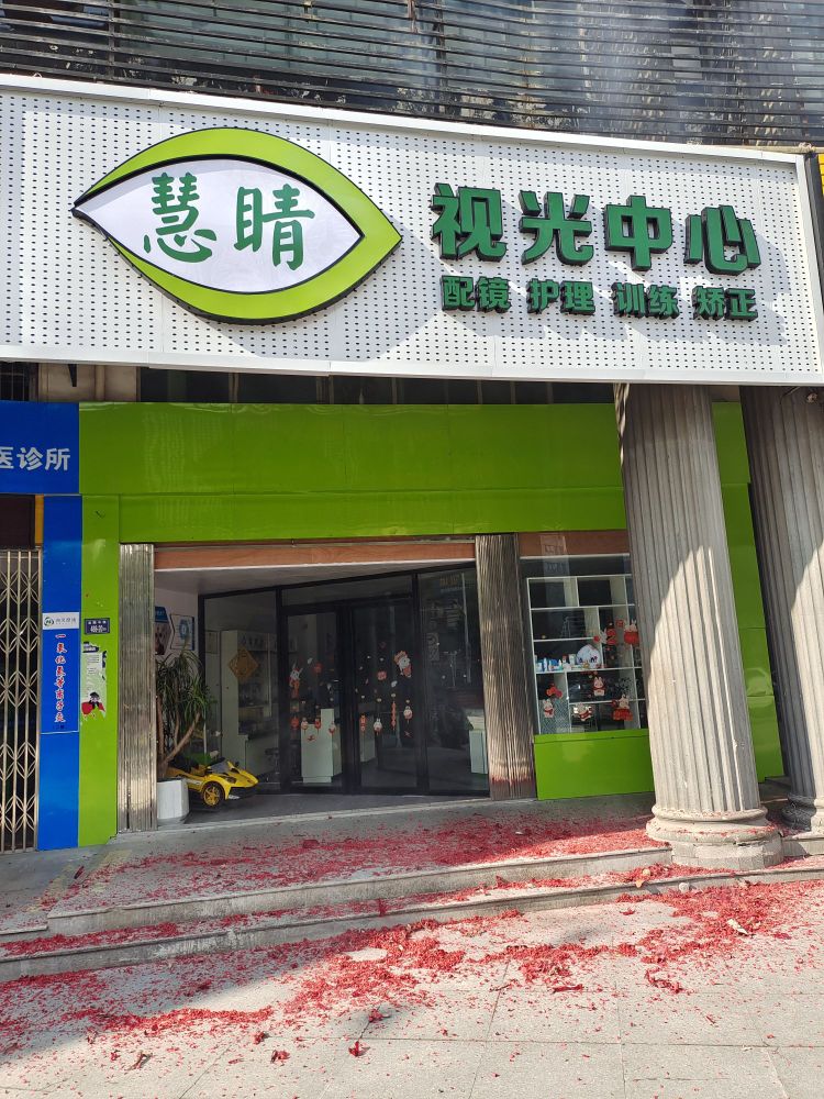 赓慧睛珠圩视光中心(世纪天成广场店)