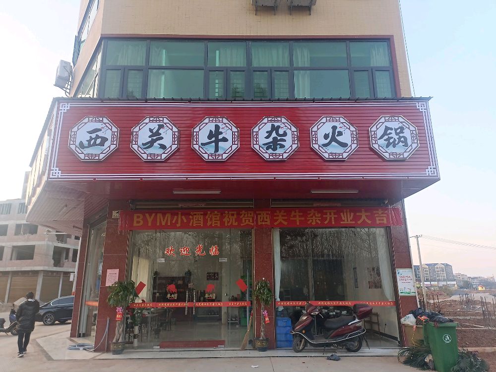 西关卤杂