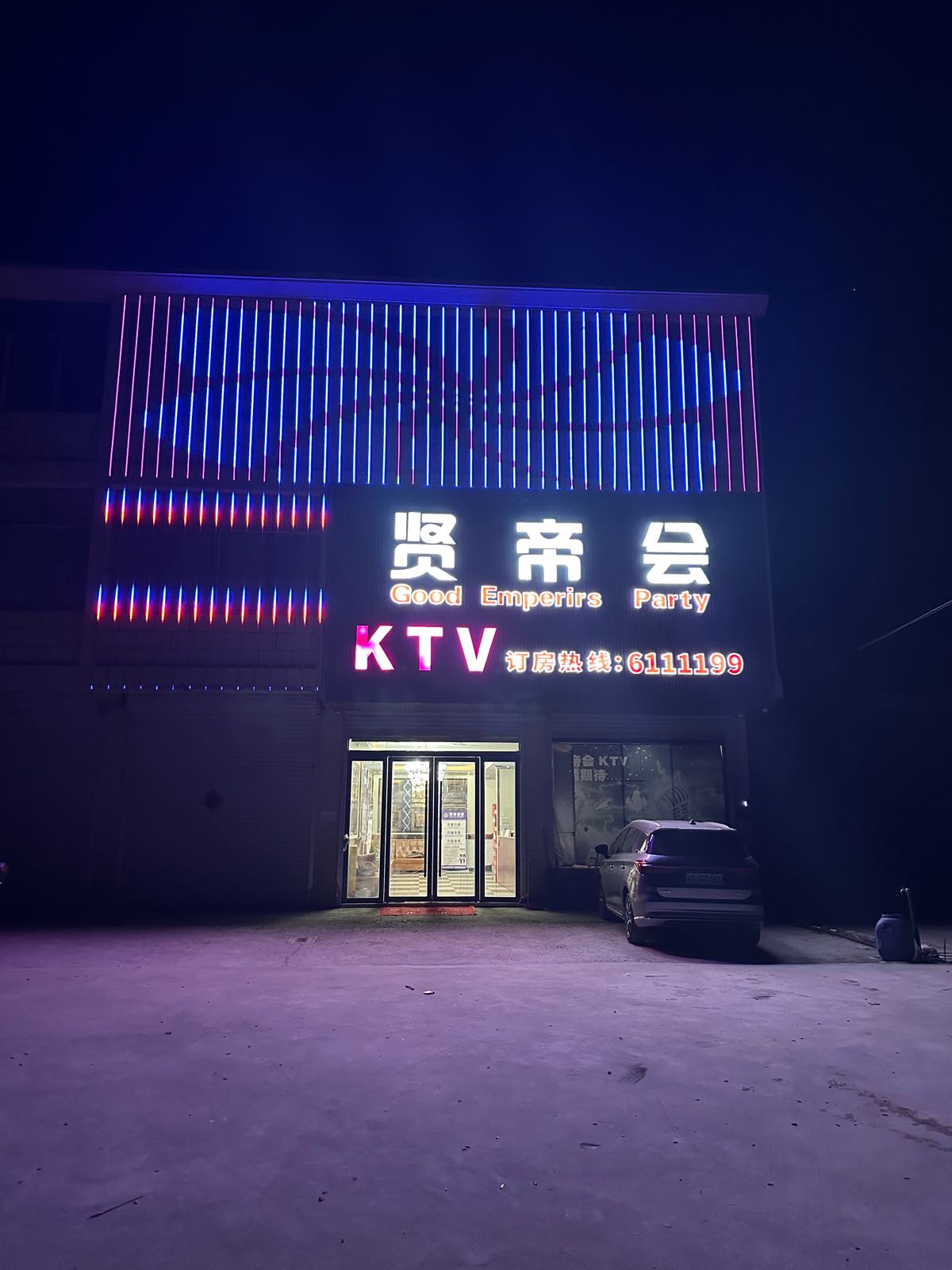 贤帝会KTV