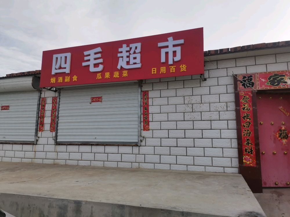 四毛超市