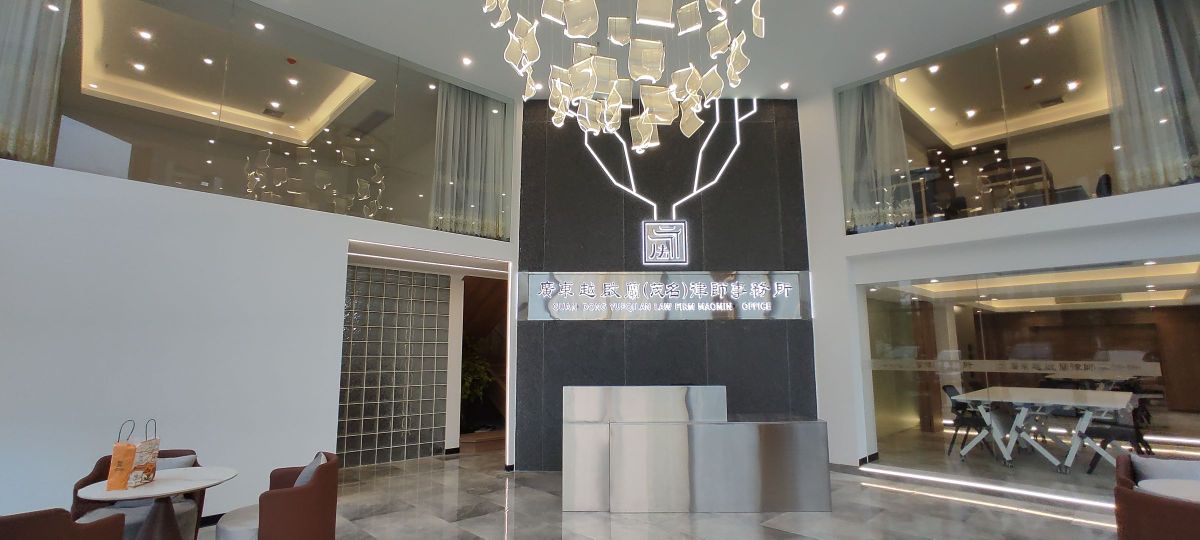 广东越启兰(茂名)律师事务所