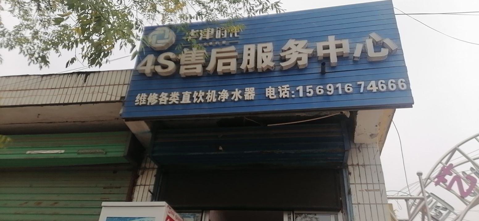 华津时代4S售后服务中心(黄洛线店)