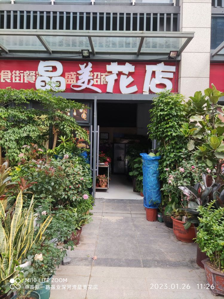 晶美花店