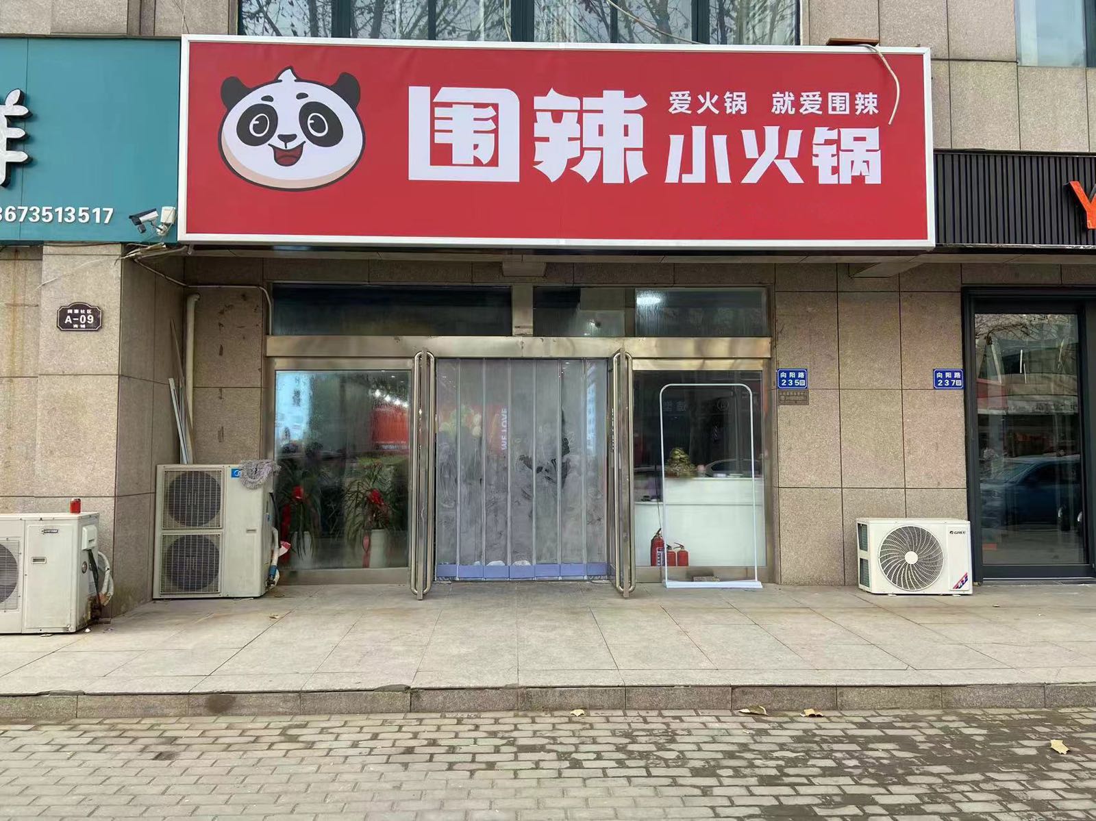 围辣小火锅(阔寨社区A区店)