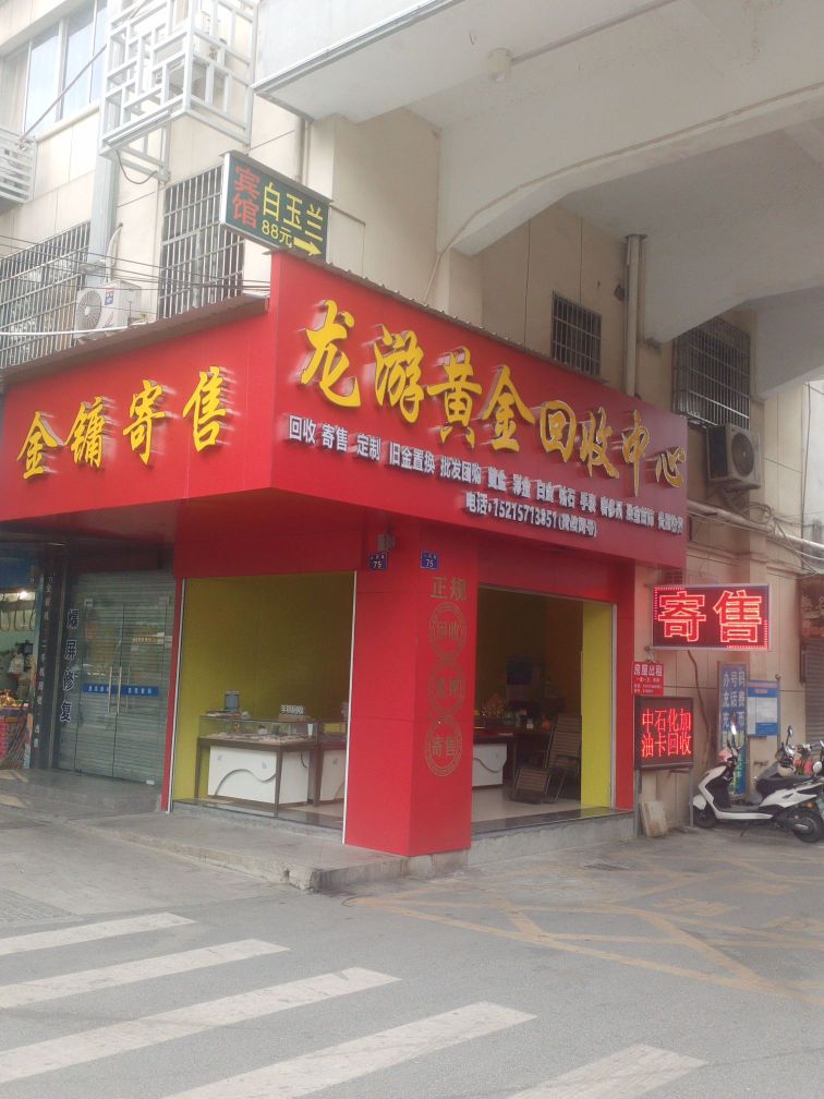 黄金回收(谷水路店)