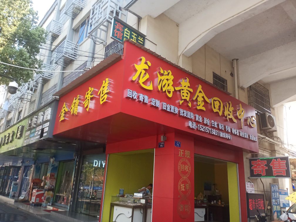 黄金回收(谷水路店)