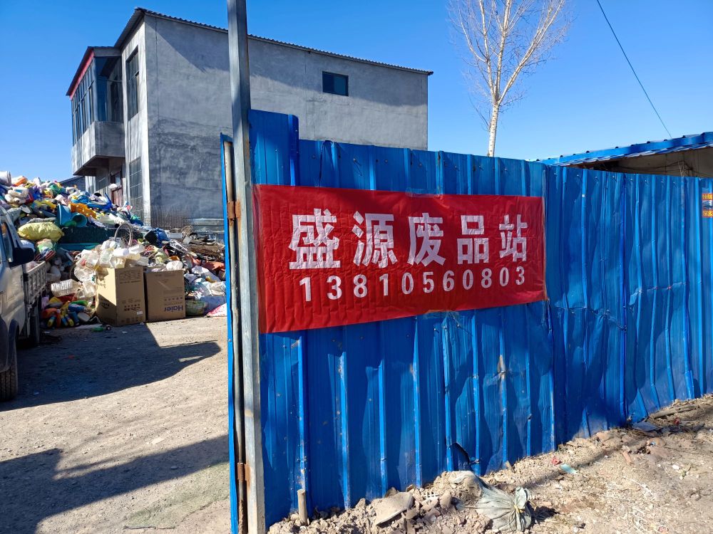 盛源废品回收(安庄村)