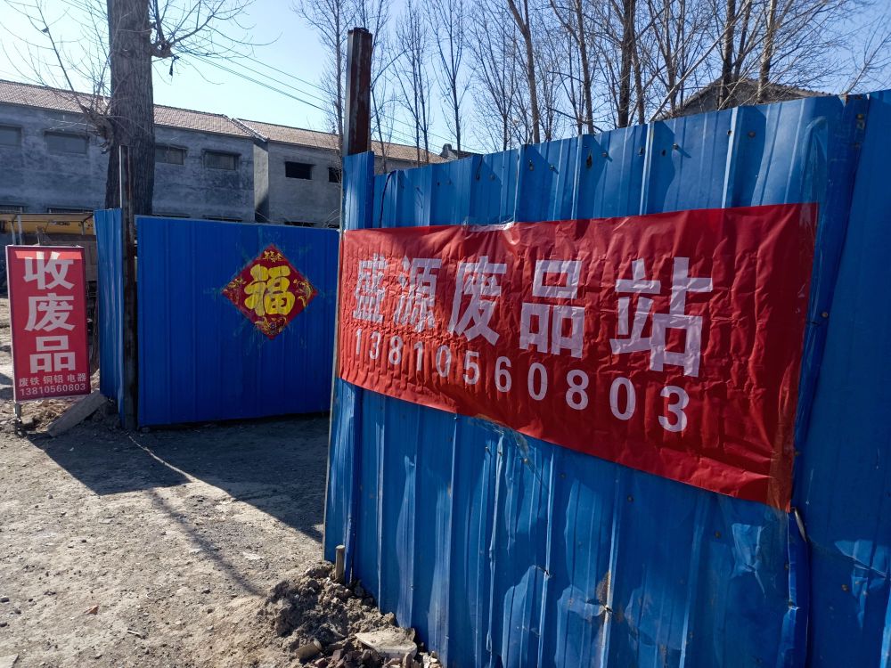 盛源废品回收(安庄村)