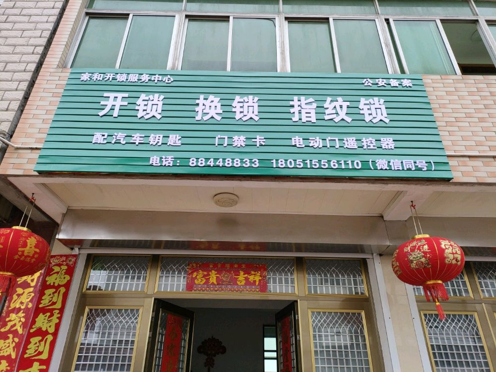 家和开锁服务中心