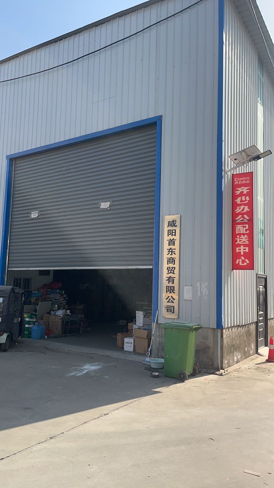 咸阳市咸宋路齐心办公