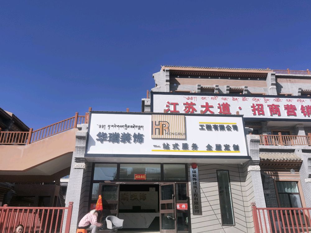 华瑞装饰工程有限公司