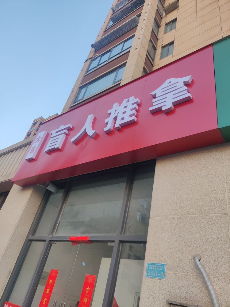 大袁盲人按摩(朝辉东方城新都汇店)